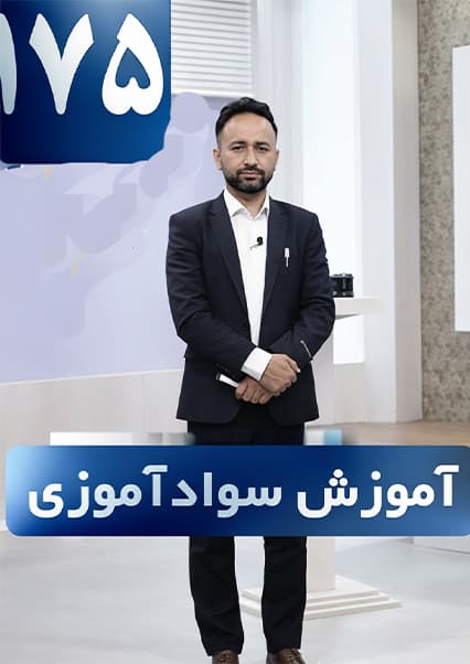 آموزش سوادآموزی: درس صد و هفتاد و پنجم