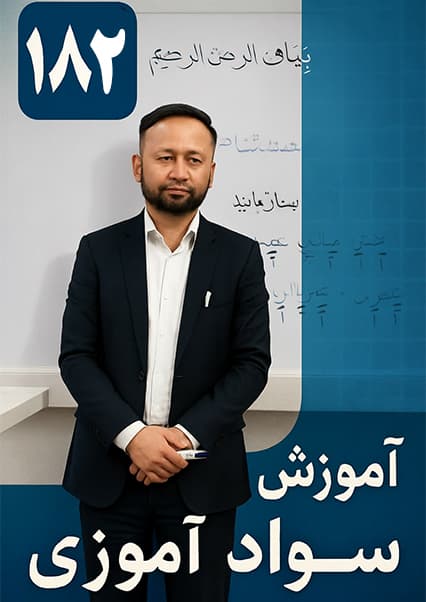 سوادآموزی: درس  صد و هشتاد و دوم