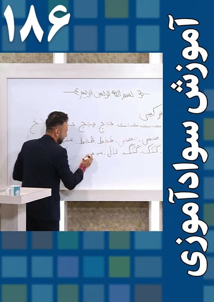 آموزش سوادآموزی: درس  صد و هشتاد و ششم