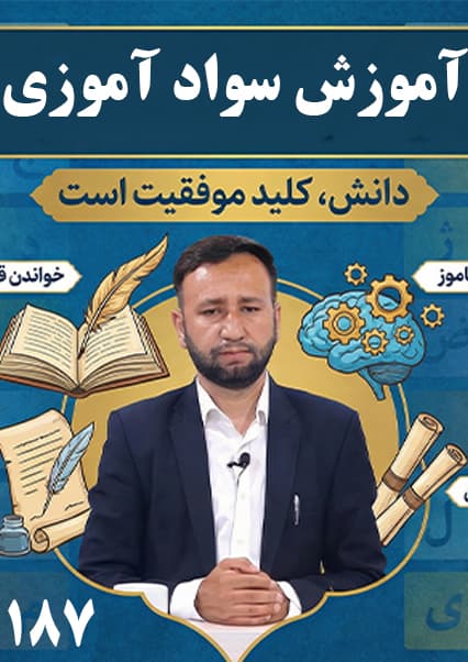 سوادآموزی: درس  صد و هشتاد و هفتم