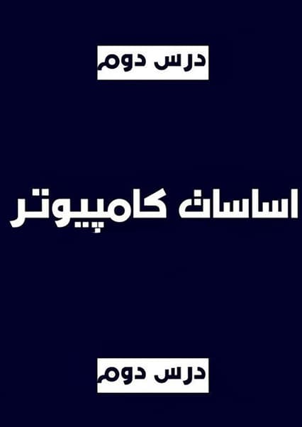 آموزش اساسات کامپیوتر: درس دوم