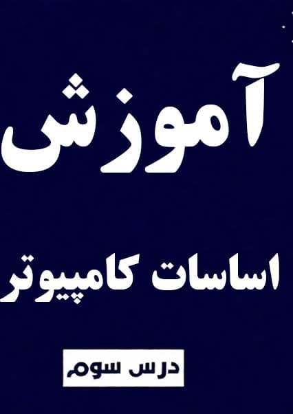 تاریخچه و نسل‌های کامپیوتر درس سوم