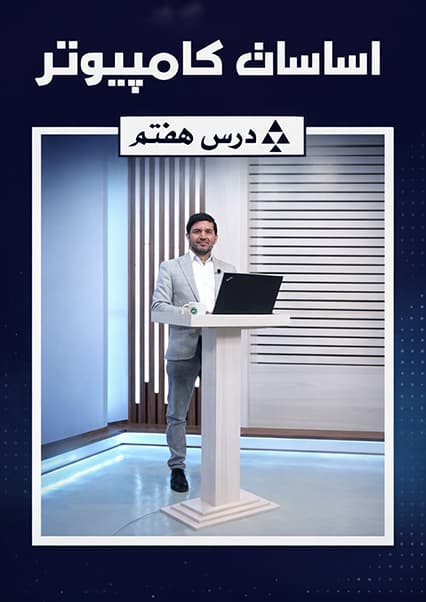 آشنایی با حافظه کامپیوتر و رم درس هفتم