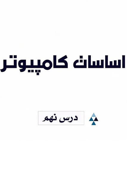 آموزش کار با کیبورد و ماوس درس نهم