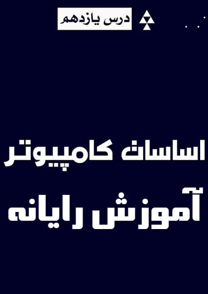 آشنایی با ویندوز و نرم‌افزارهای کاربردی درس  یازدهم