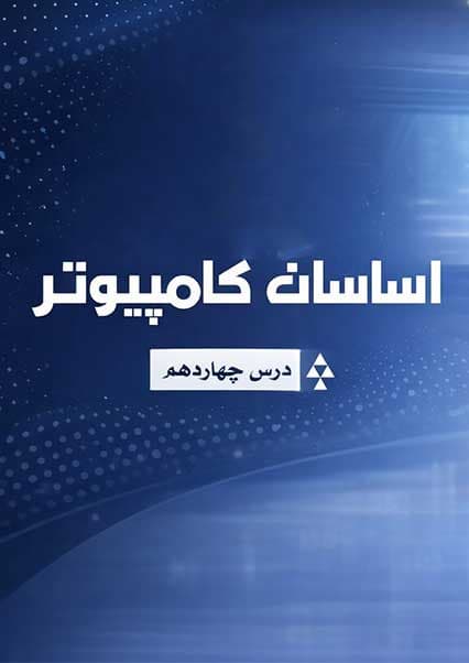 آموزش مقدماتی مایکروسافت ورد درس شانزدهم