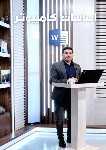 آموزش تب Home در برنامه ورد درس بیستم