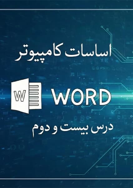 آموزش ورد: منوی Insert و Page Layout درس بیست و دوم