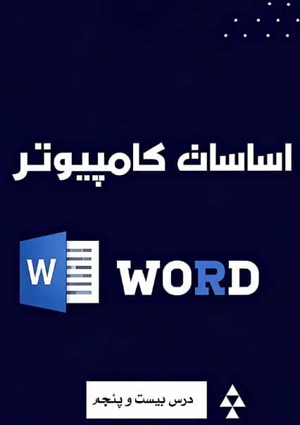آموزش تنظیمات صفحه در ورد درس بیست و پنجم