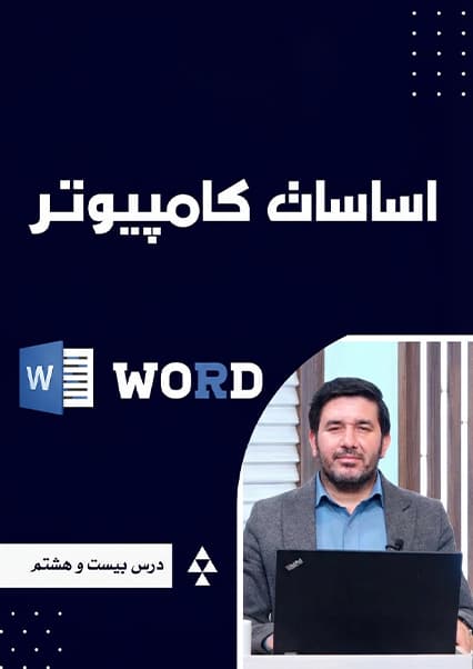 آموزش تب Review در مایکروسافت ورد درس بیست و هشتم