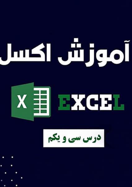 آموزش مقدماتی اکسل درس سی و یکم