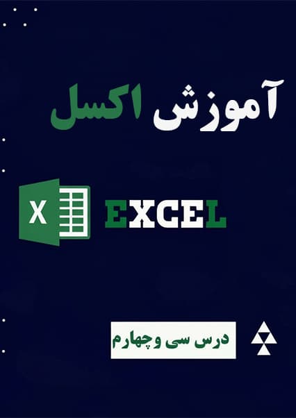 آموزش تب فایل در اکسل درس سی و چهارم