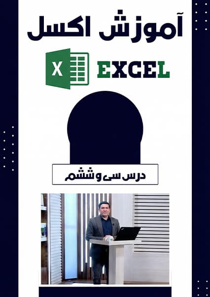آموزش تنظیمات تراز متن در اکسل درس سی و ششم