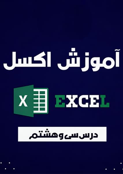 آموزش تب Home و بخش Styles در اکسل درس سی و هشتم