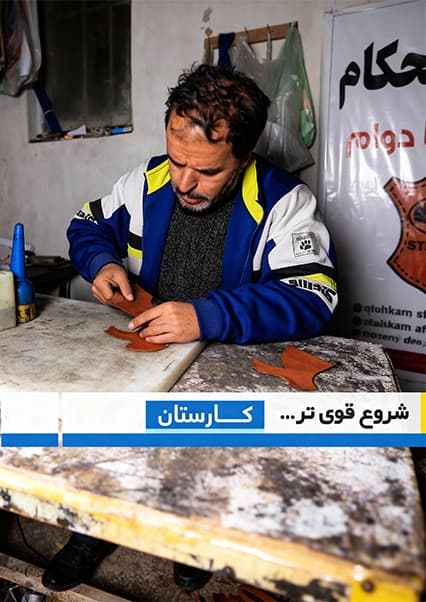 صنعت کفش در افغانستان؛ همت کارآفرینان