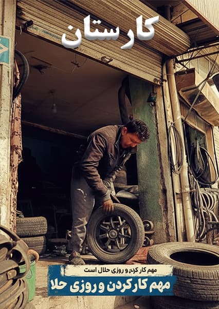 اهمیت علاقه و روزی حلال در کارستان