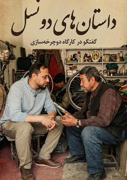 امید و تلاش در دکان بایسکل‌سازی