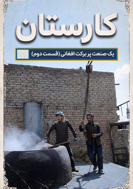 صنعت قالین‌بافی در افغانستان؛ قسمت دوم