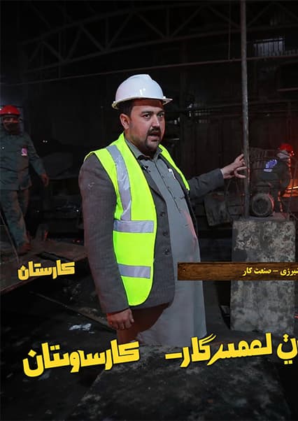 صنعت ذوب آهن در افغانستان؛ برنامه کارستان