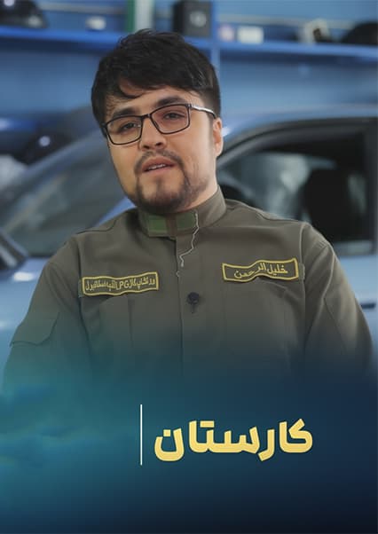کاهش مصرف سوخت موتر در کارستان