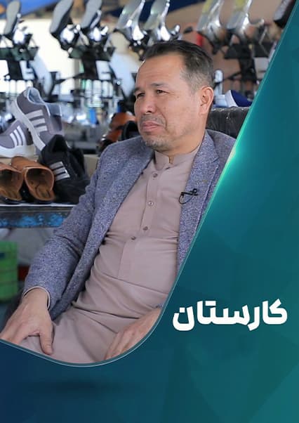 تولید و صادرات کفش در افغانستان؛ برنامه کارستان