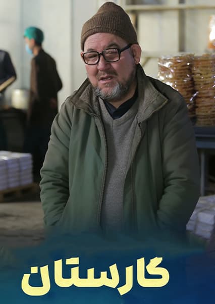 صادرات شیرینی‌های افغانستان؛ برنامه کارستان