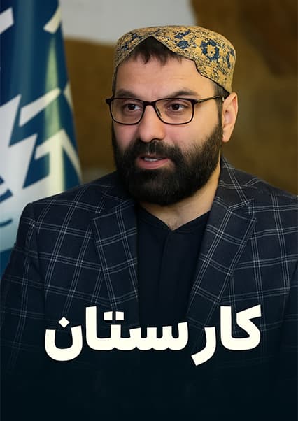 افغانستان سرزمین کارخانه‌ها؛ قسمت اول کارستان