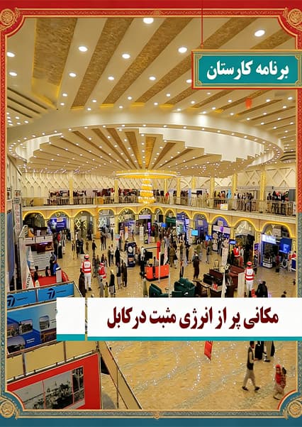نمایشگاه بین‌المللی امام ابوحنیفه در کابل