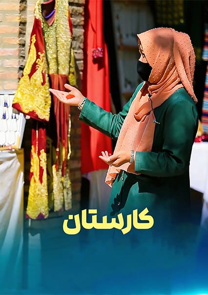 ابتکار زنان افغان در کارآفرینی و سرمایه‌گذاری