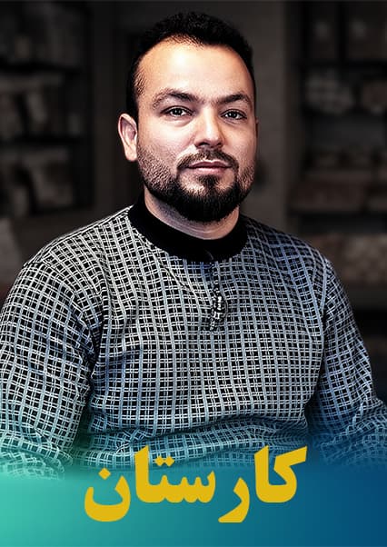 رازهای موفقیت در کارآفرینی؛ برنامه کارستان