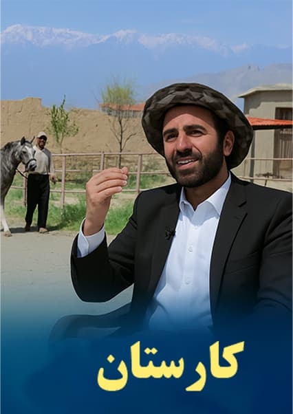 صنعت اسب‌داری و گردشگری در افغانستان