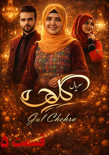 سریال گلچهره قسمت پنجم