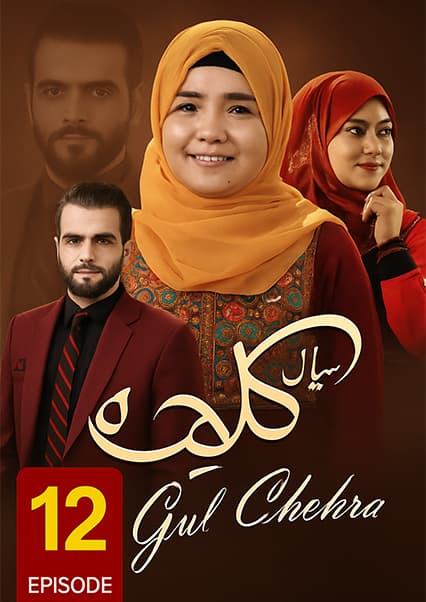 سریال گلچهره قسمت دوازدهم