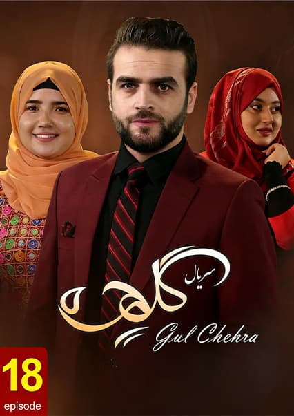 سریال گلچهره قسمت هجدهم