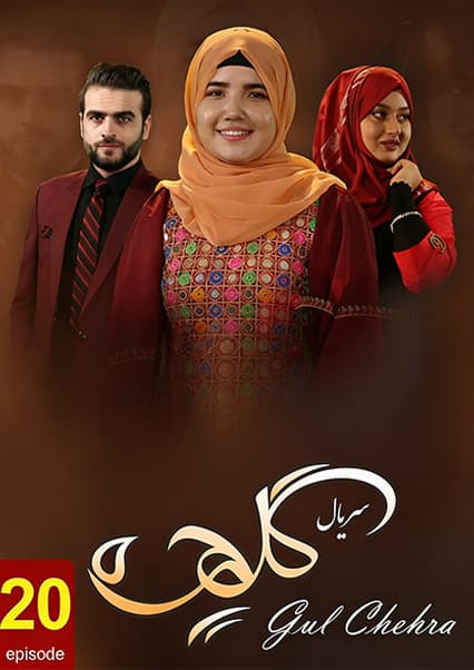 سریال گلچهره قسمت بیستم