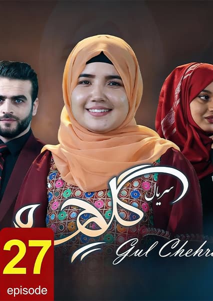 سریال گلچهره قسمت بیست و هفتم