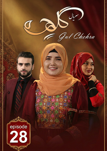 سریال گلچهره قسمت بیست و هشتم
