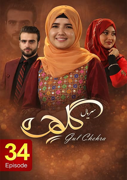 سریال گلچهره قسمت سی و چهارم