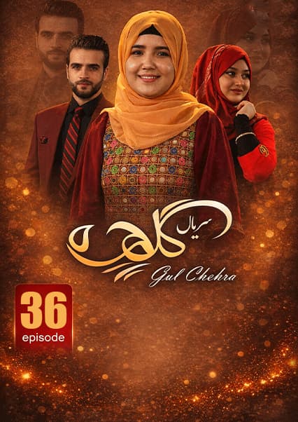 سریال گلچهره قسمت سی و ششم