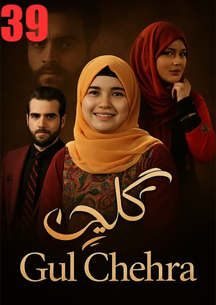 سریال گلچهره قسمت سی و نهم