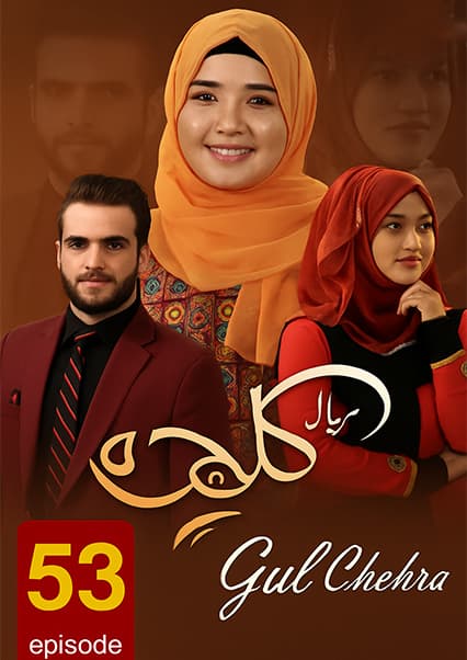 سریال گلچهره قسمت پنجاه و سوم