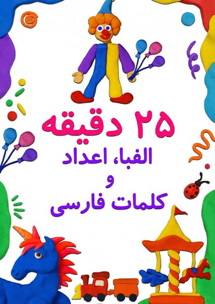 آموزش الفبا، کلمات و اعداد فارسی برای کودکان