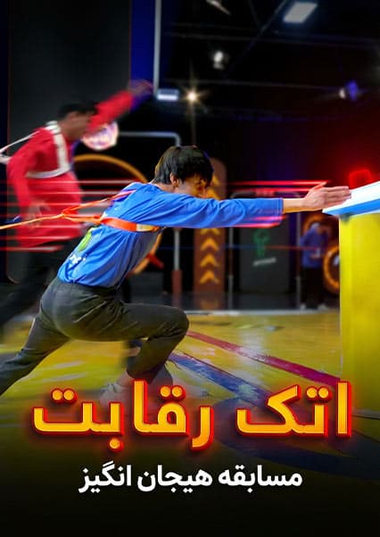 اتک رقابت: قسمت اول