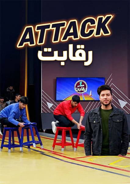 اتک رقابت - قسمت سوم