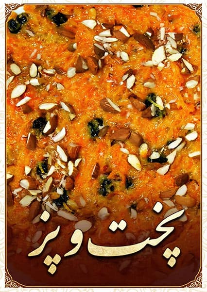 طرز تهیه حلوای زردک افغانی