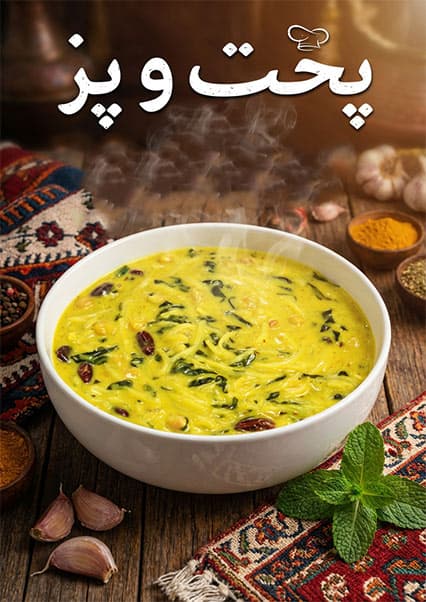 طرز تهیه آش قروتی خوشمزه