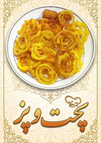 طرز تهیه جلبی خانگی