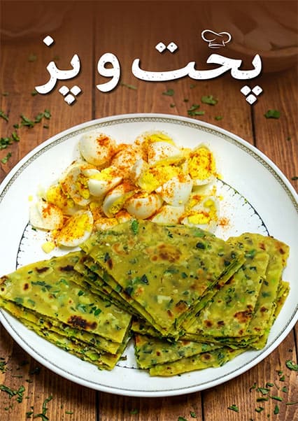 طرز تهیه پراته با ترکاری