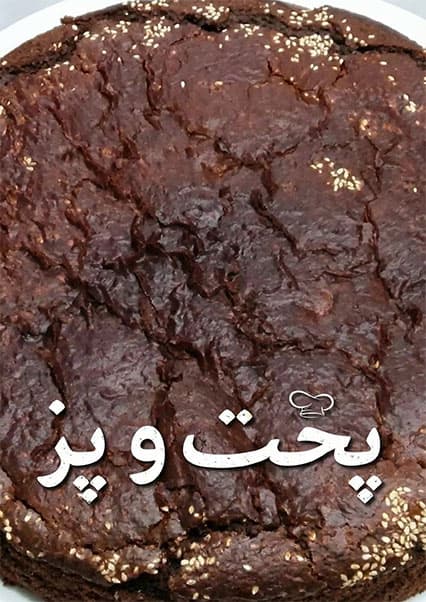 طرز تهیه کیک کاکائویی خانگی