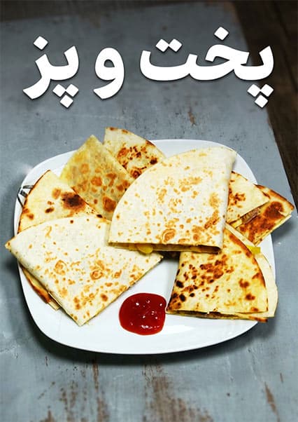 طرز تهیه ساندویچ گوشت گوساله